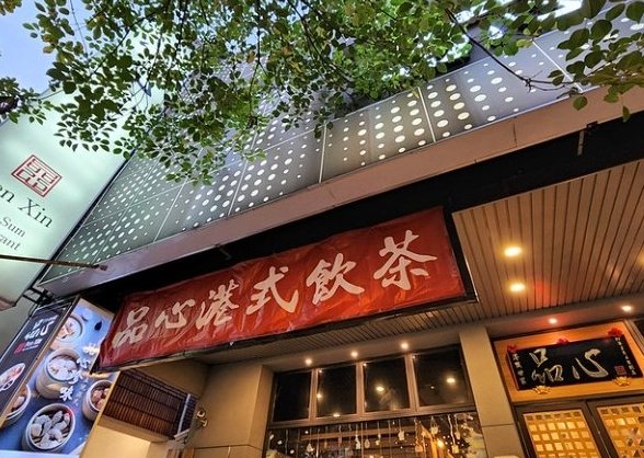 中科餐廳