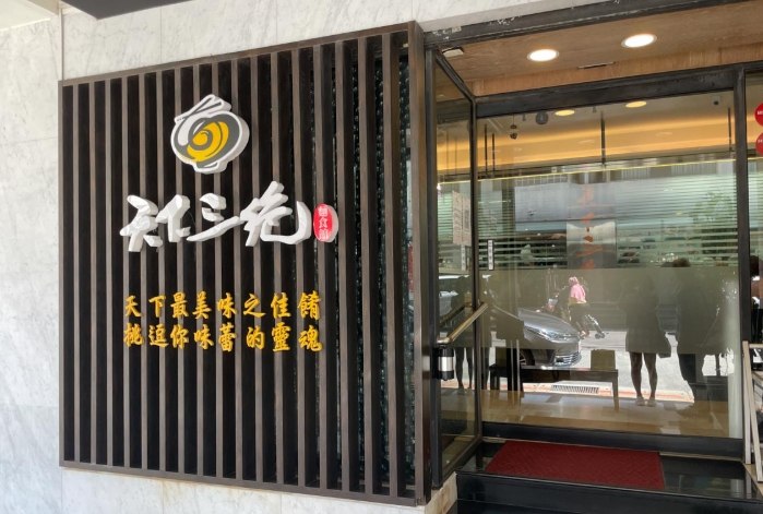 東區餐廳