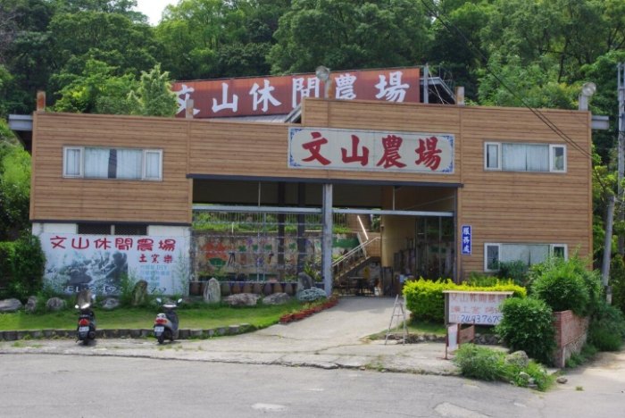 文山休閒農場